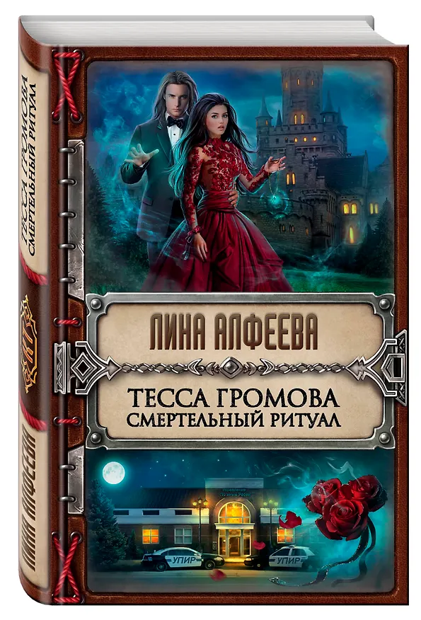 Книга Тесса Громова. Смертельный ритуал (Лина Алфеева) — 4