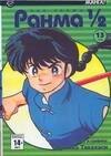 Ранма 1/2. Том 13 (Ranma ½). Манга