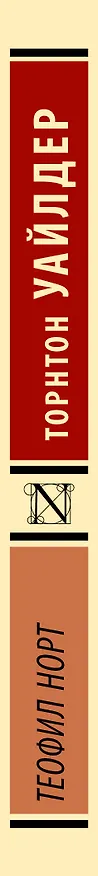 Книга Теофил Норт (Торнтон Уайлдер) — 4