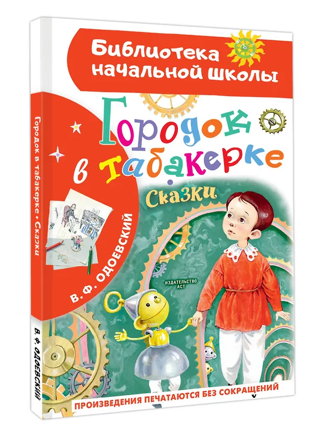 Книга Городок в табакерке. Сказки (Владимир Одоевский) — 4