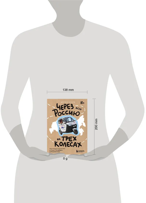 Книга Через всю Россию на трех колесах! Авантюрное путешествие от Санкт-Петербурга до Владивостока (Антон Кухта) — 11