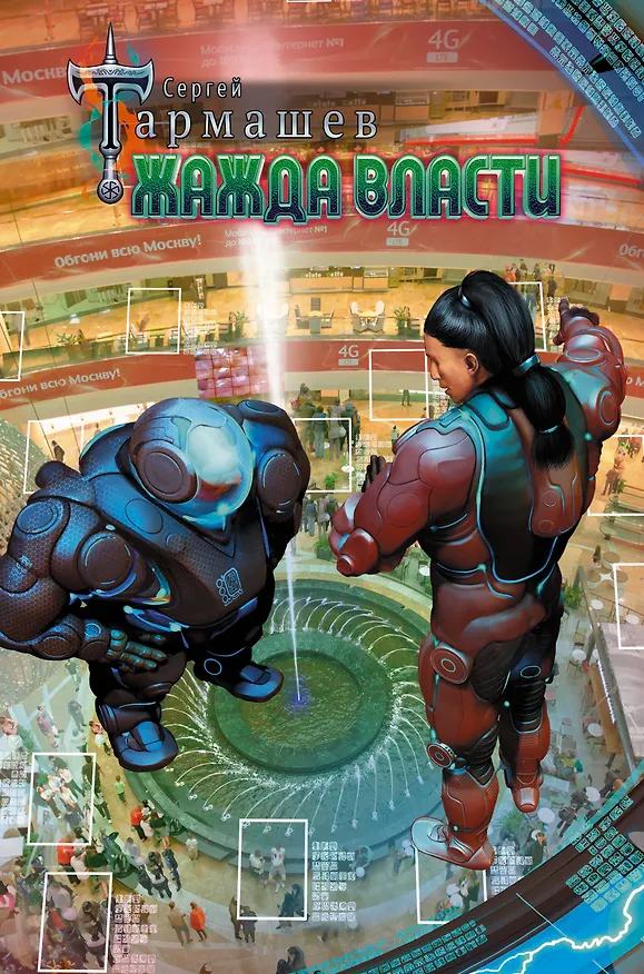 Книга Жажда Власти (Сергей Тармашев) — 1