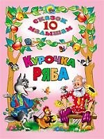 Книга 10 сказок малышам. Курочка Ряба () — 1