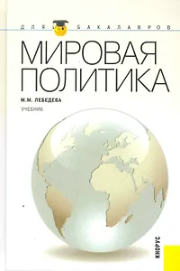 Мировая политика: учебник
