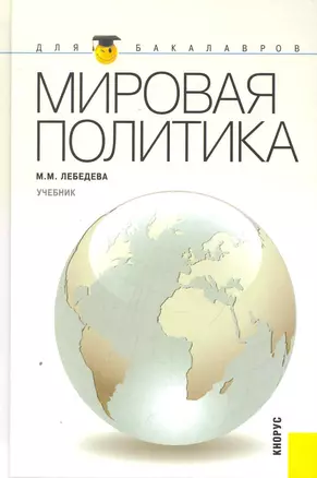 Мировая политика: учебник — 2251491 — 1