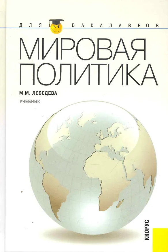 Книга Мировая политика: учебник (Марина Лебедева) — 1