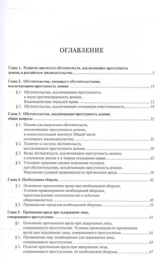 Книга Обстоятельства, исключающие преступность деяния: учебное пособие для магистрантов () — 2