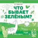 Что бывает зеленым? Раскрась! Узнай! — 2657102 — 1