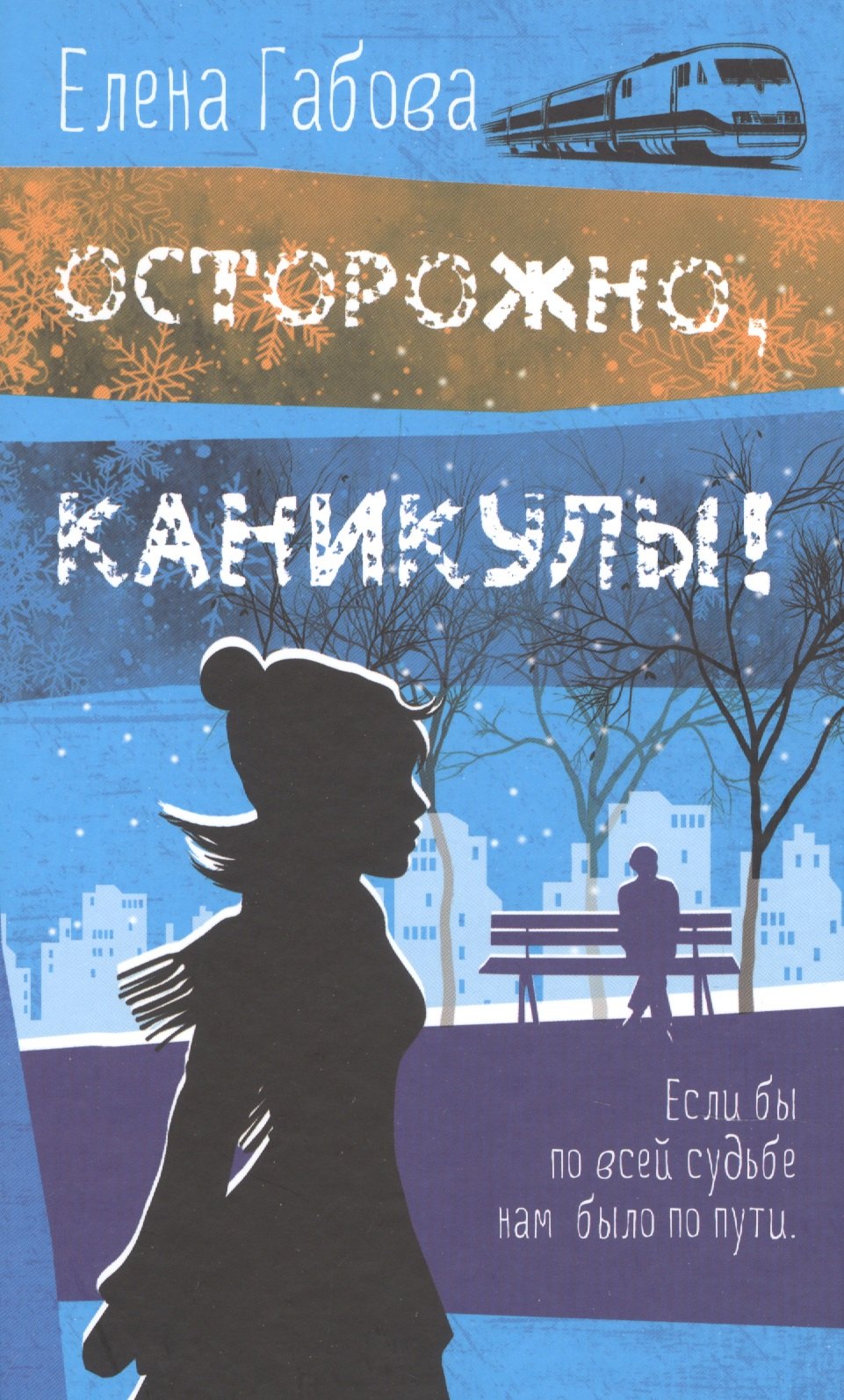 

Осторожно, каникулы!