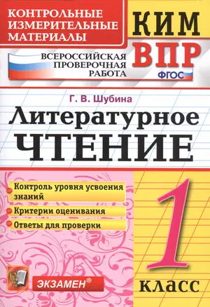 Всероссийская проверочная работа 1 класс. Литературное чтение. ФГОС — 7579842 — 1