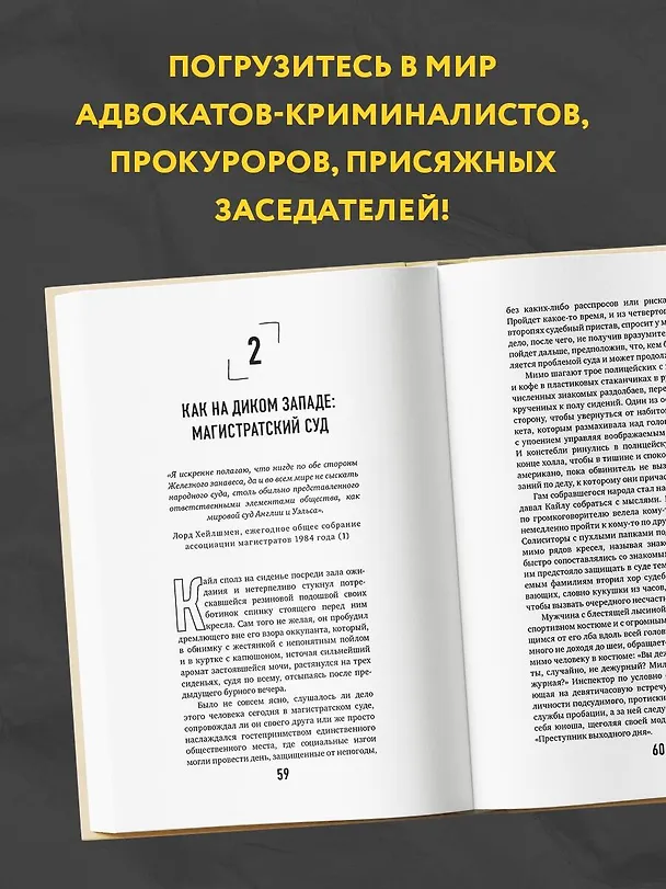 Книга Тайный адвокат. Ложные приговоры, неожиданные оправдания и другие игры в справедливость (Тайный адвокат) — 8
