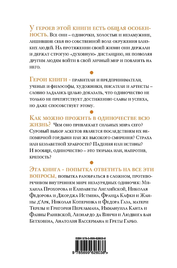 Книга Великие одиночки (Александр Соловьев) — 2