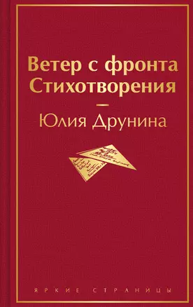 Ветер с фронта. Стихотворения — 3036772 — 1