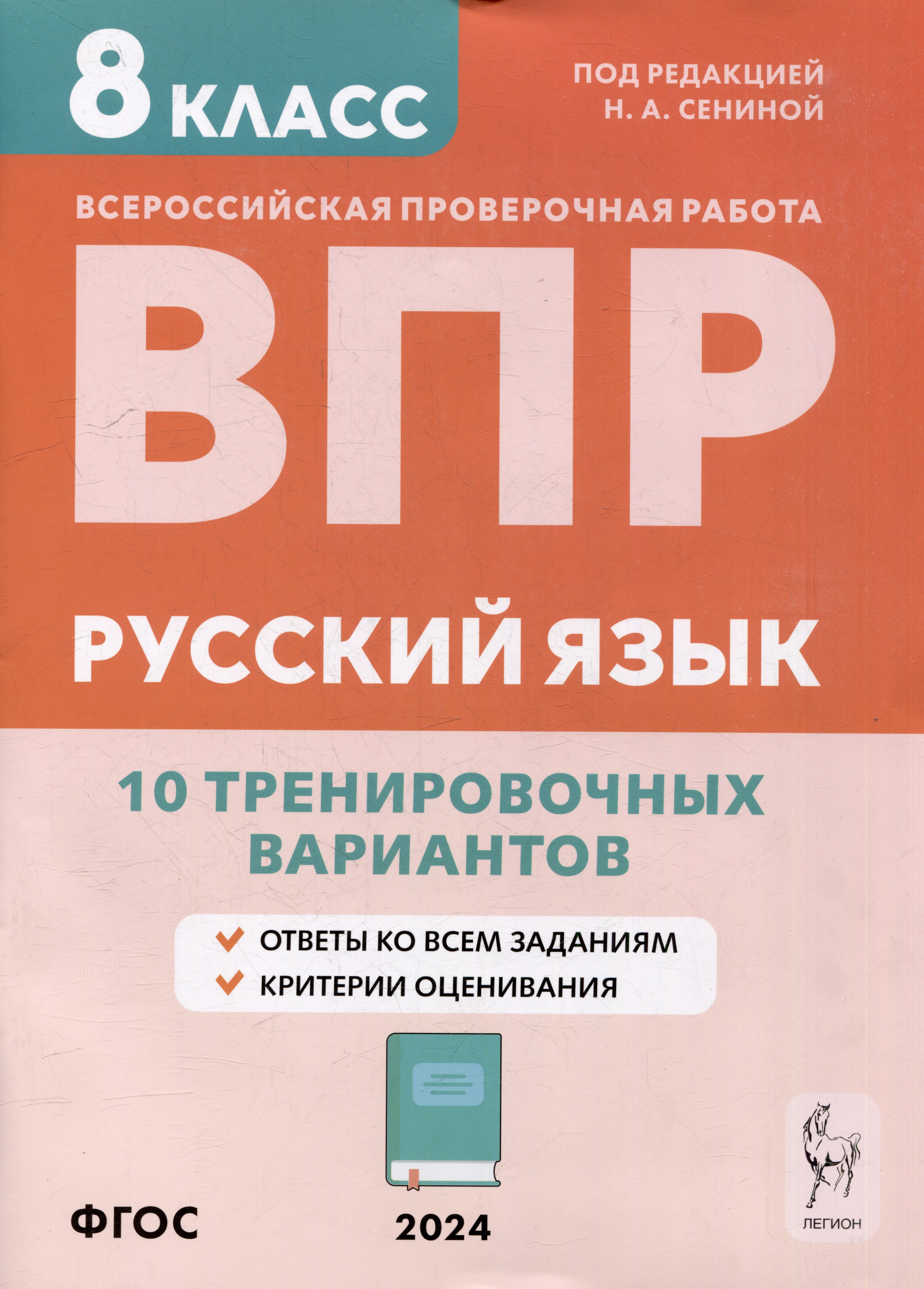 

Русский язык. ВПР. 8-й класс. 10 тренировочных вариантов: учебное пособие