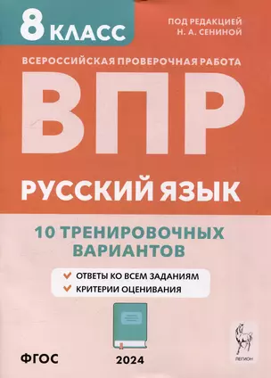 Русский язык. ВПР. 8-й класс. 10 тренировочных вариантов: учебное пособие — 3056321 — 1