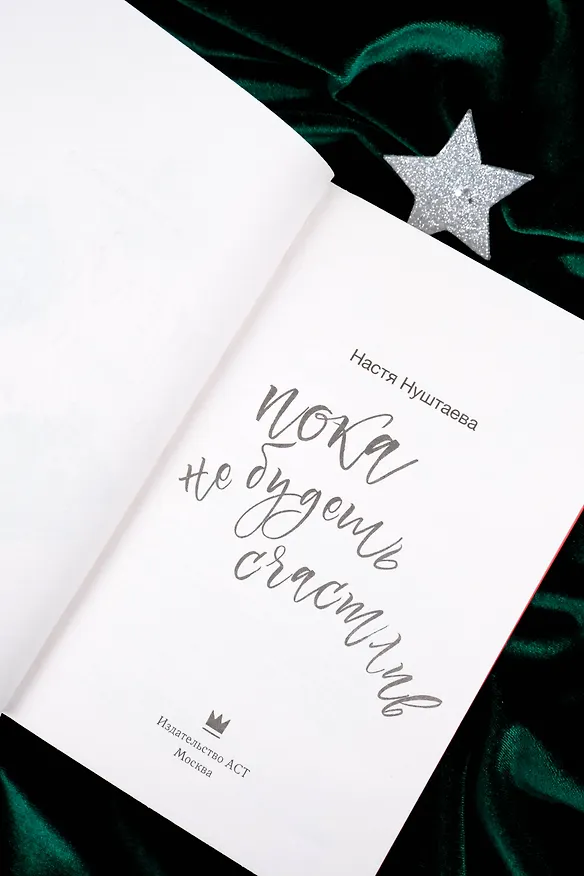 Книга Пока не будешь счастлив (Настя Нуштаева) — 9