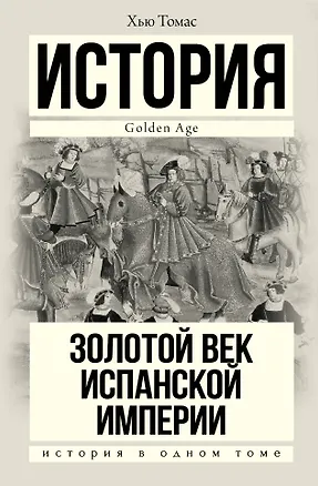 Книга Золотой век Испанской империи (Хью Томас)