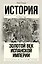 Золотой век Испанской империи — 2570342 — 1
