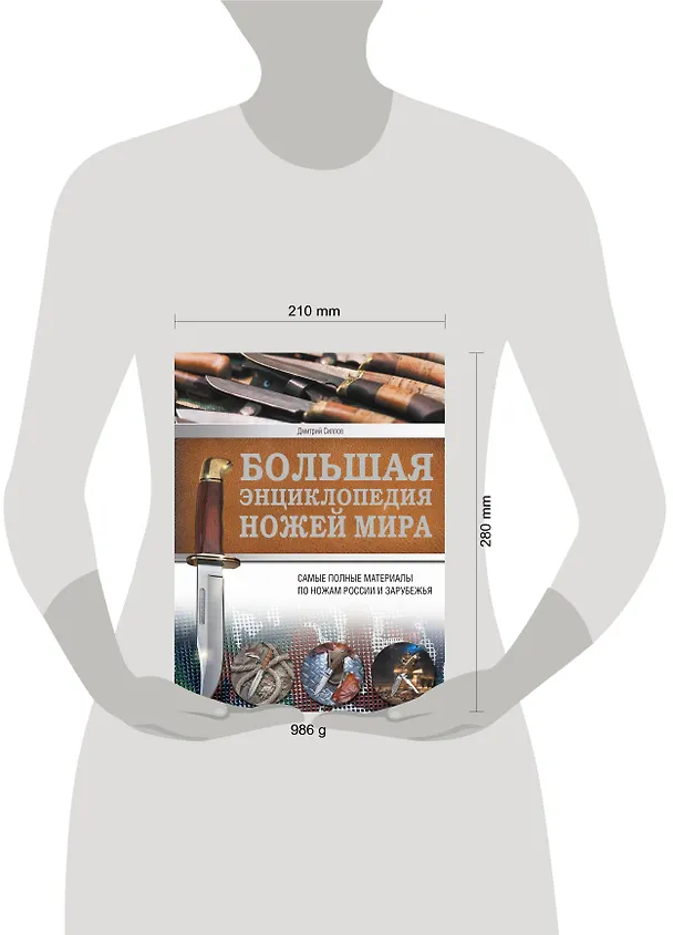 Книга Ножи мира. Большая энциклопедия (Дмитрий Силлов) — 4