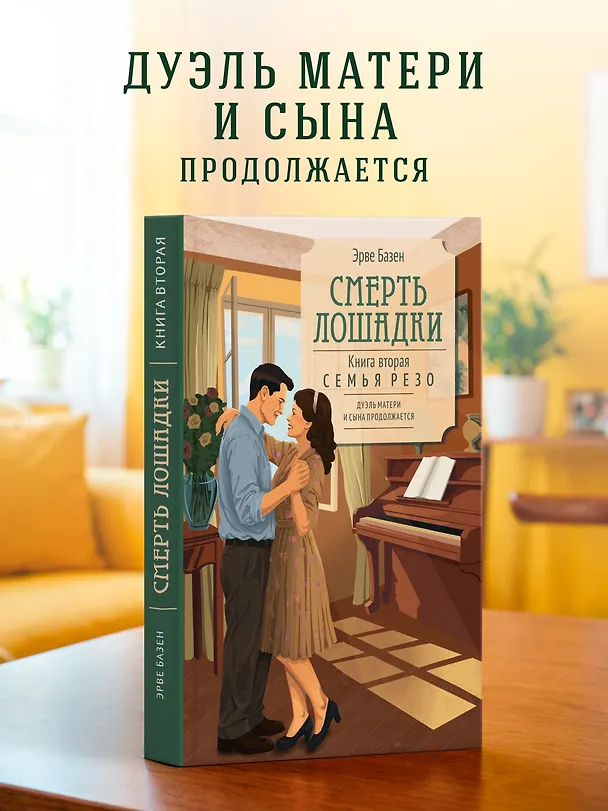 Книга Смерть лошадки (Эрве Базен) — 5