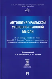 Антология уральской уголовно-правовой мысли: 70 лет кафедре уголовного права имени М. И. Ковалева Уральского государственного юридического университа имени В. Ф. Яковлева