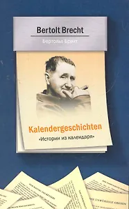 Истории из календаря