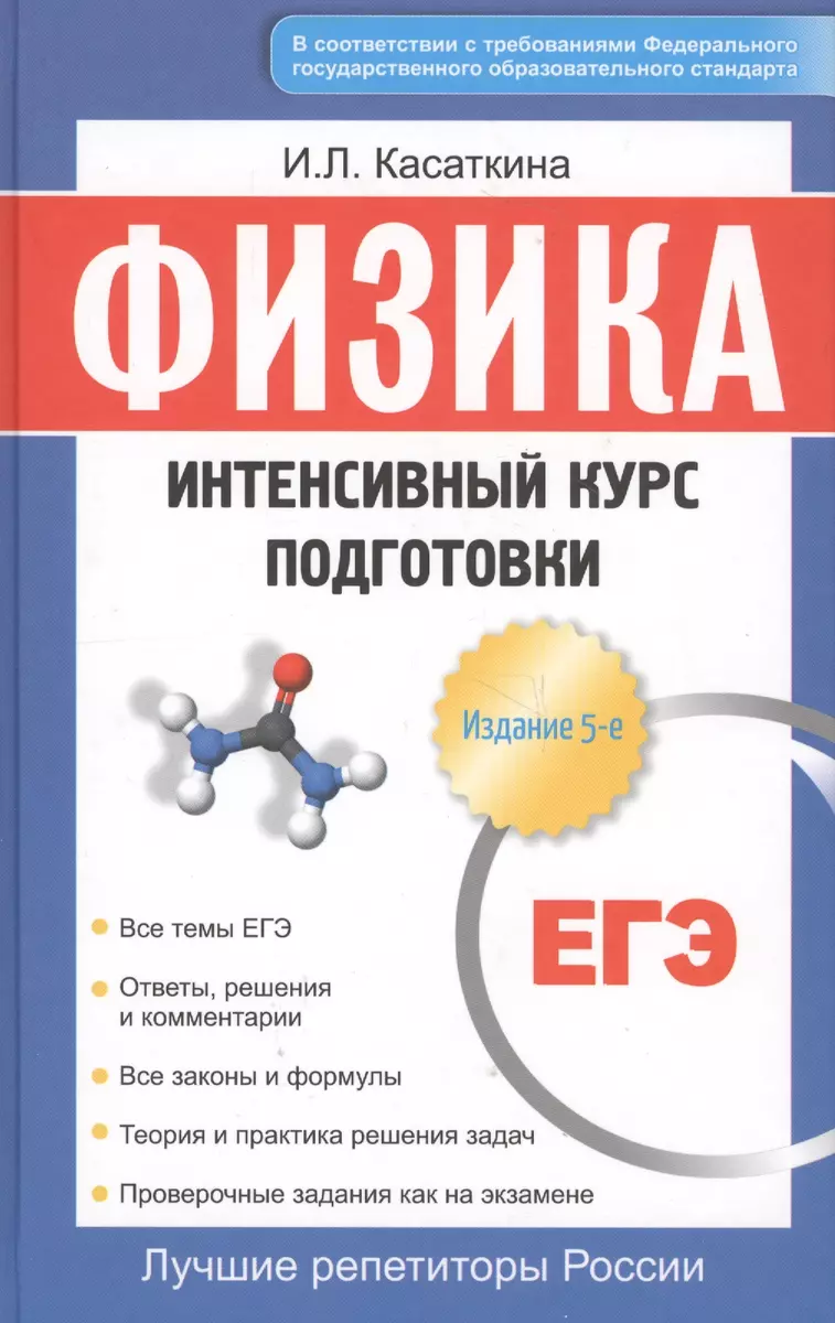 Физика. Интенсивный курс подготовки к ЕГЭ для старшеклассников и  абитуриентов. 4-е изд. (Ирина Касаткина) - купить книгу с доставкой в  интернет-магазине «Читай-город». ISBN: 978-5-370-04023-8