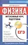 Физика. Интенсивный курс подготовки к ЕГЭ для старшеклассников и абитуриентов. 4-е изд. — 2298234 — 3