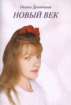Книга Новый век ()