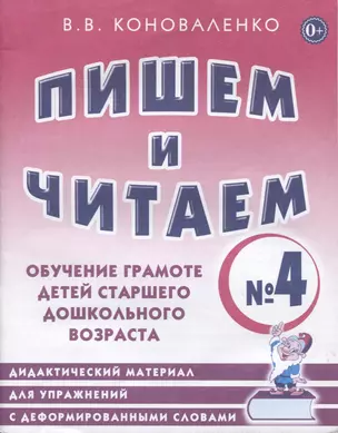 Пишем и читаем Тетр. №4 Обуч. грамоте дет. старш. дошк. возр… (мОРПП) Коноваленко — 2628905 — 1