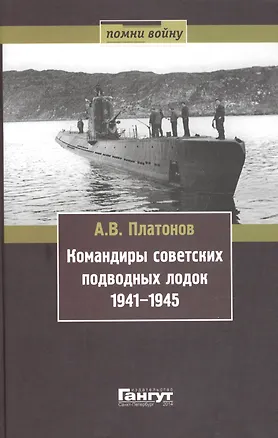 Книга Командиры советских подводных лодок 1941-1945 (Помни войну) Платонов (Андрей Платонов)