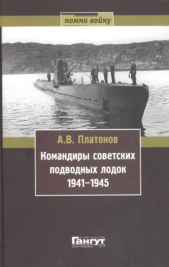 Книга Командиры советских подводных лодок 1941-1945 (Помни войну) Платонов (Андрей Платонов) — 1
