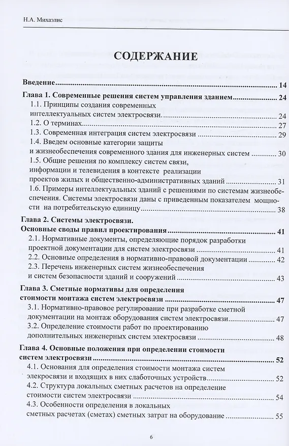 Книга Системы электросвязи зданий и сооружений: определение сметной стоимости. Справочное пособие с методиками и примерами расчетов (Надежда Михаэлис) — 2