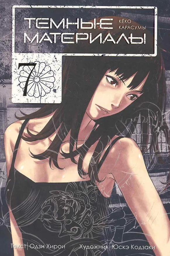 Тёмные материалы Кеко Карасумы. Том 7. Манга 2263870 — 1