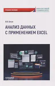 Анализ данных с применением Excel: Учебное пособие