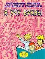 Я учу буквы. Популярное пособие для детей и родителей — 954220 — 1