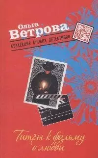 Титры к фильму о любви (мягк) (Коллекция лучших детективов ). Ветрова О. (Эксмо) — 2170911 — 1