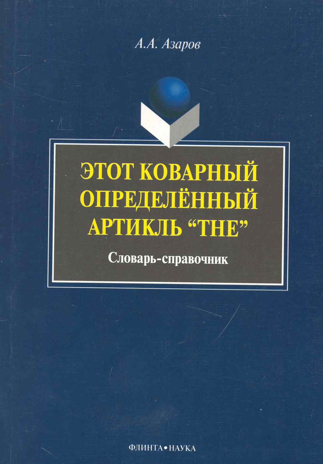 

Этот коварный артикль «The»: словарь-практикум