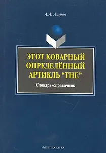 Этот коварный артикль «The»: словарь-практикум