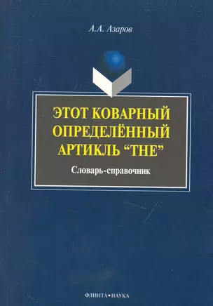 Этот коварный артикль «The»: словарь-практикум — 2231460 — 1