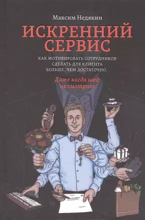 Искренний сервис. Как мотивировать сотрудников сделать для клиента больше, чем достаточно. Даже когда шеф не смотрит — 2420153 — 1