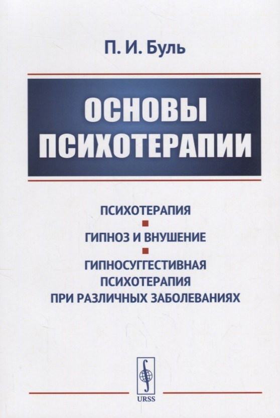 

Основы психотерапии / Изд.стереотип.