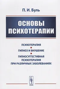 Основы психотерапии / Изд.стереотип.