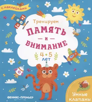 Тренируем память и внимание. 4-5 лет. Книжка с наклейками — 2694578 — 1