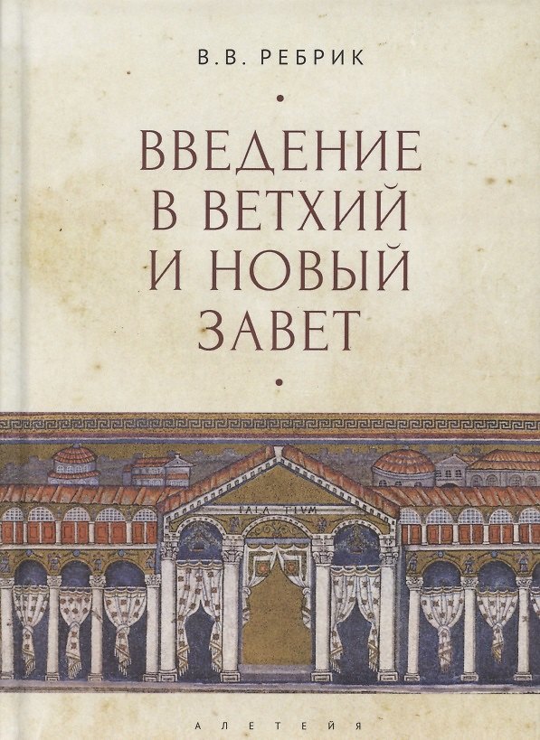 Книга Введение в Ветхий и Новый Завет (Виктор Ребрик) — 1