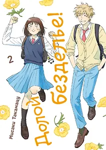 Долой безделье! Том 2 (Skip to Loafer!). Манга