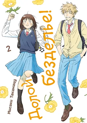 Книга Долой безделье! Том 2 (Skip to Loafer!). Манга (Мисаки Такамацу)