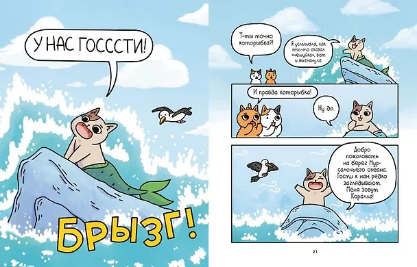 Книга Приключения котика и кошечки. Книга 1. В поисках вкусняшек (Сьюзи Ли) — 19