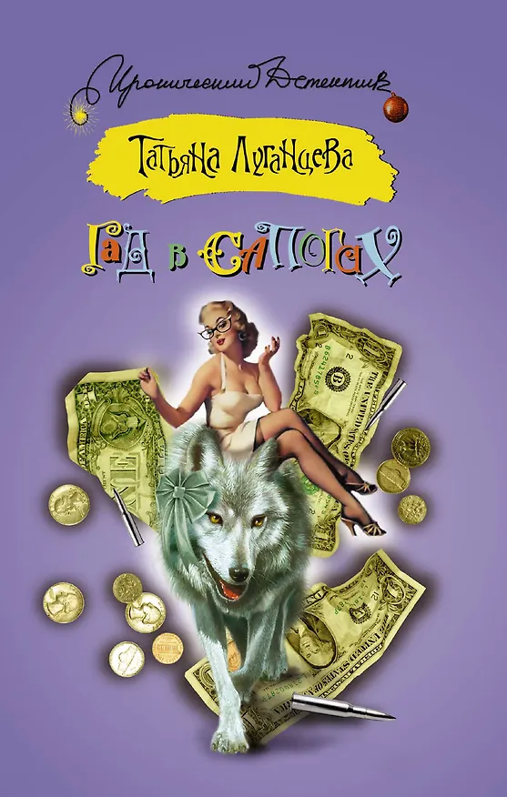 Книга ИД(м).Гад в сапогах (Татьяна Луганцева) — 1