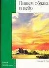 Пишем облака и небо